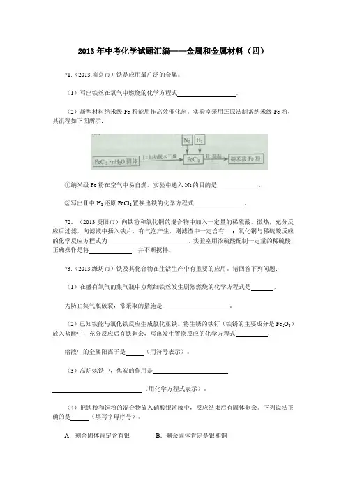 2013年中考化学试题汇编——金属和金属材料(四)
