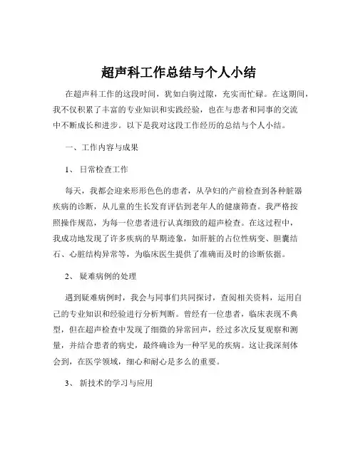 超声科工作总结与个人小结