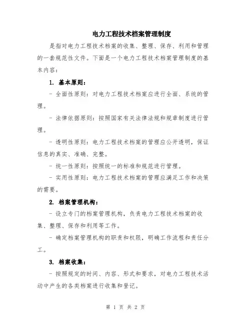 电力工程技术档案管理制度