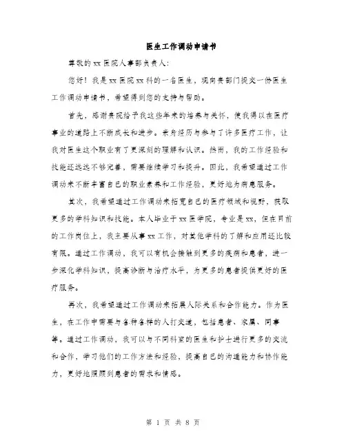 医生工作调动申请书（4篇）
