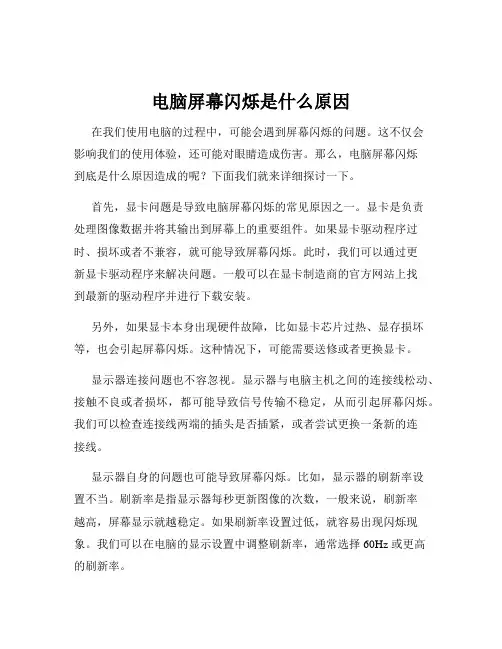 电脑屏幕闪烁是什么原因