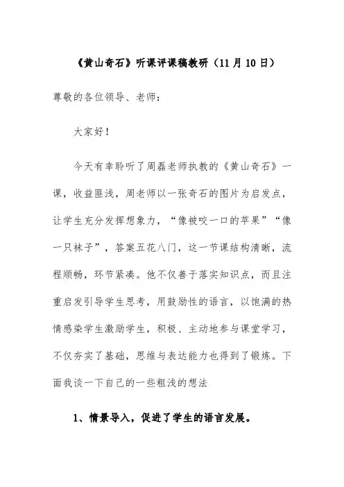 《黄山奇石》听课评课稿教研(11月10日)