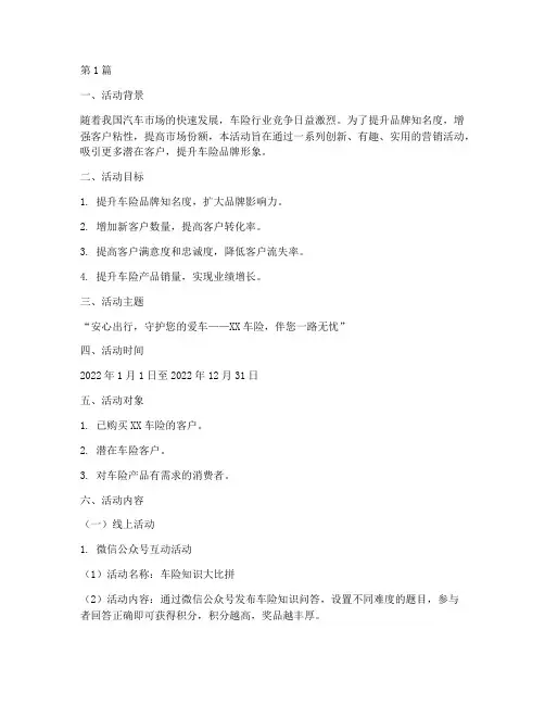 车险品牌营销活动策划书(3篇)