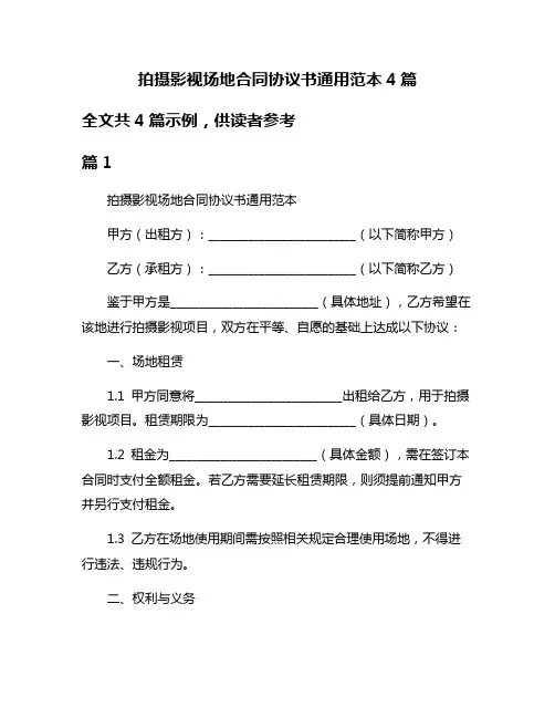 拍摄影视场地合同协议书通用范本4篇