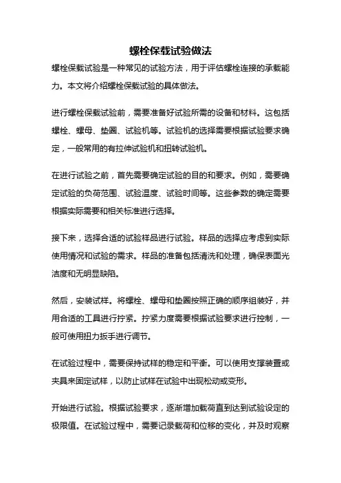 螺栓保载试验做法