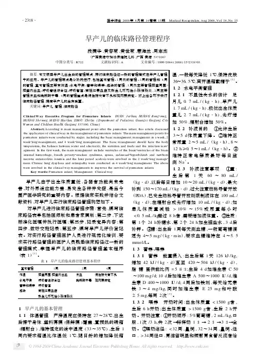 早产儿的临床路径管理程序