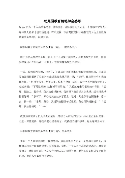 幼儿园教育随笔学会感恩
