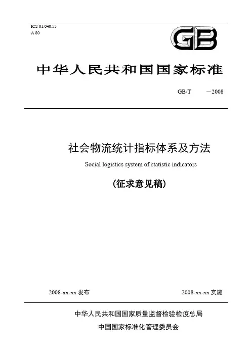 社会物流统计指标体系及方法