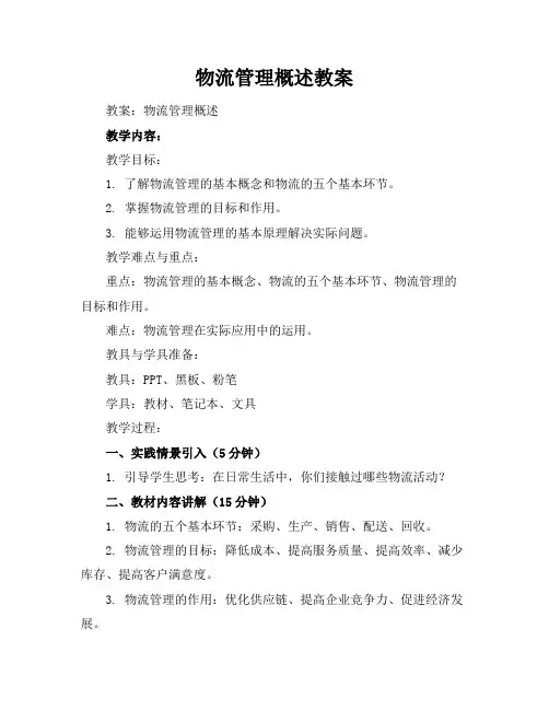 物流管理概述教案