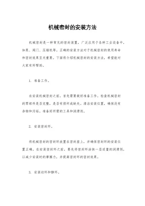 机械密封的安装方法