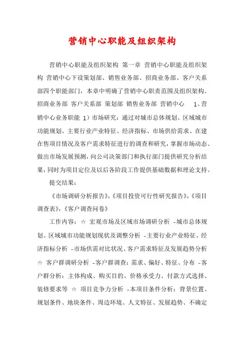 营销中心职能及组织架构