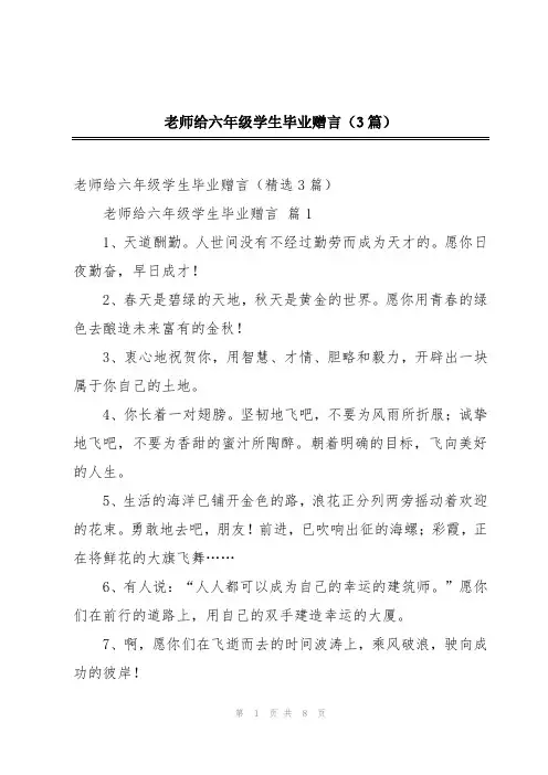 老师给六年级学生毕业赠言(3篇)