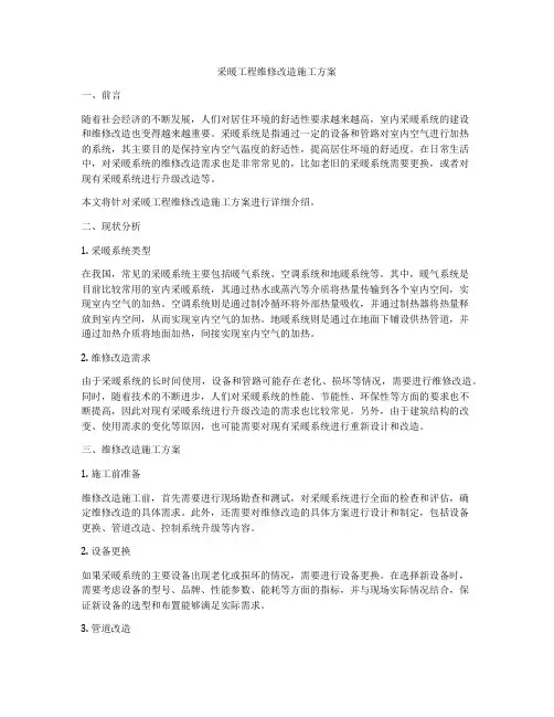 采暖工程维修改造施工方案