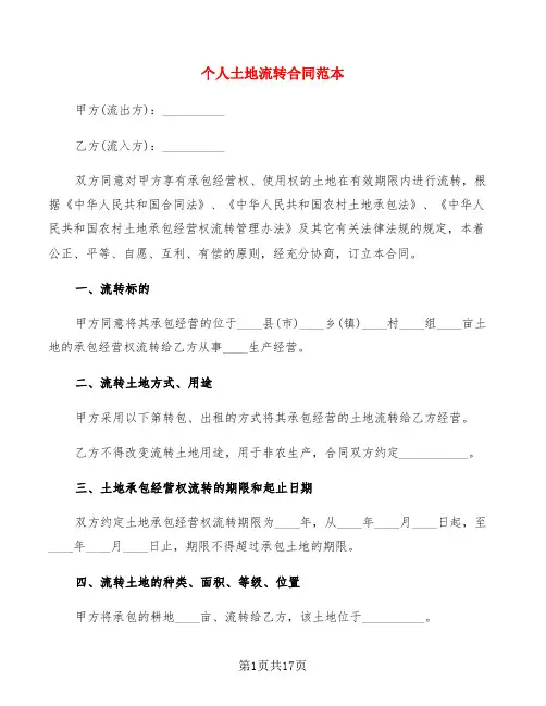 个人土地流转合同范本(5篇)