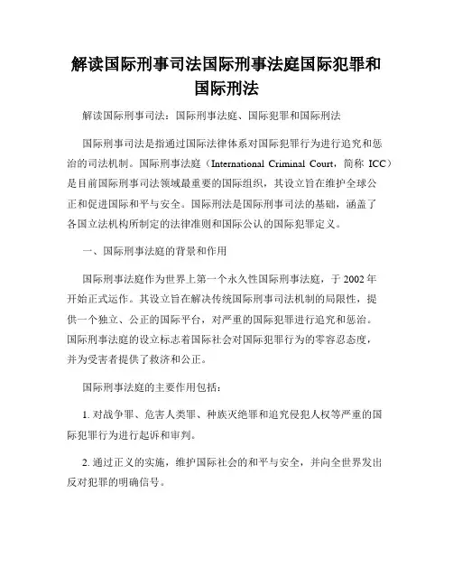 解读国际刑事司法国际刑事法庭国际犯罪和国际刑法