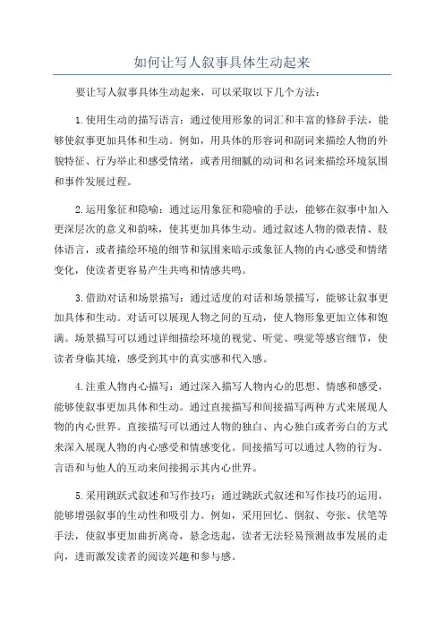 如何让写人叙事具体生动起来