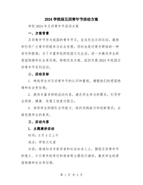 2024学校迎五四青年节活动方案