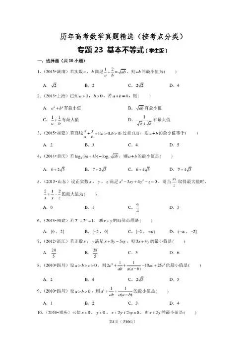历年高考数学真题精选23基本不等式