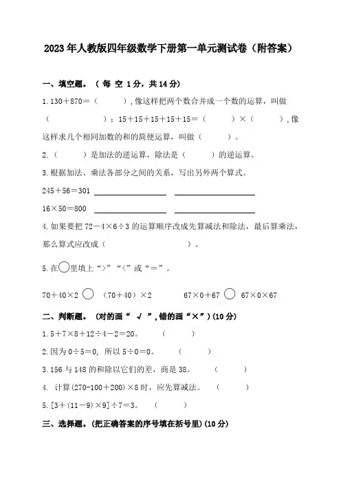 2023年人教版四年级数学下册第一单元测试卷(附答案)