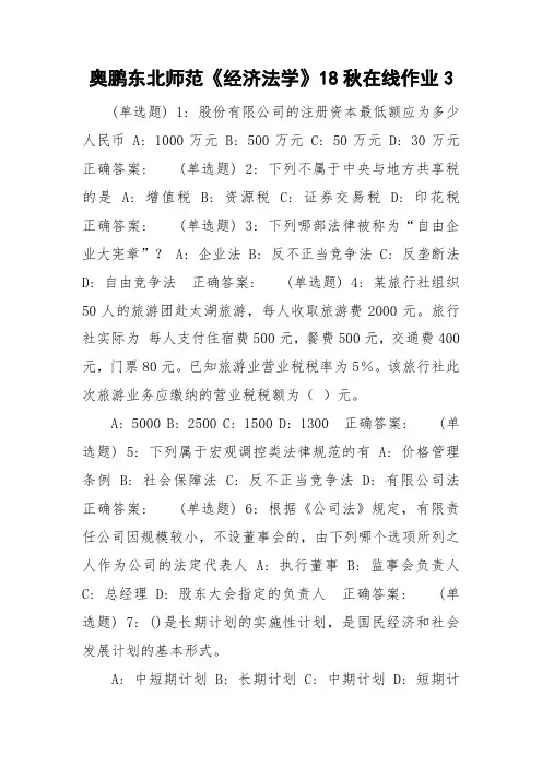 奥鹏东北师范《经济法学》18秋在线作业4