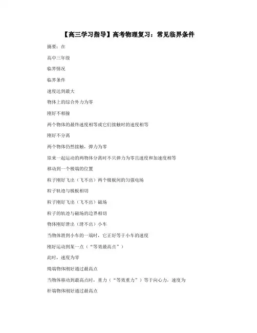 【高三学习指导】高考物理复习：常见临界条件