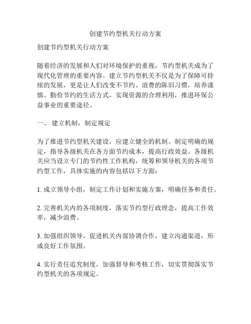 创建节约型机关行动方案