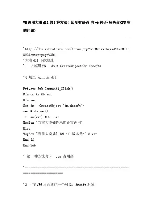 VB调用大漠dll的3种方法!回复有源码有vb例子（解决占CPU高的问题..