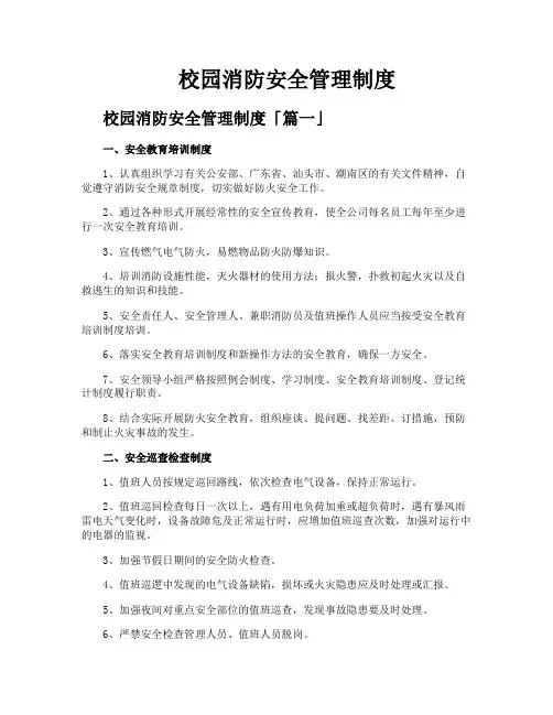 校园消防安全管理制度