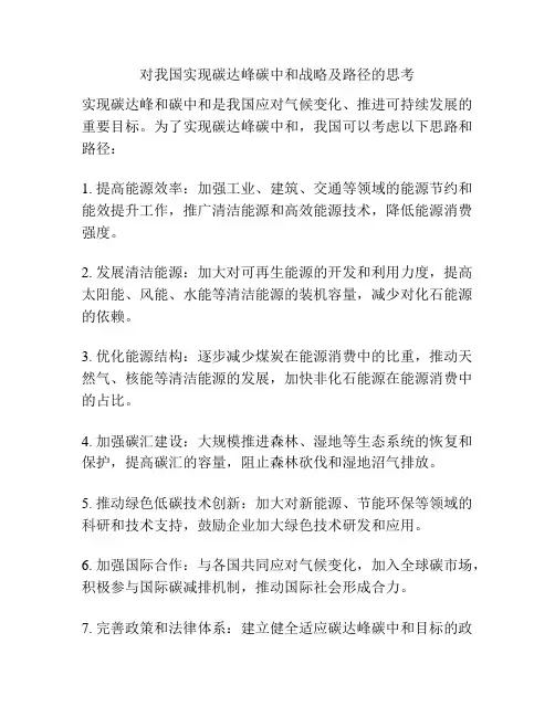 对我国实现碳达峰碳中和战略及路径的思考