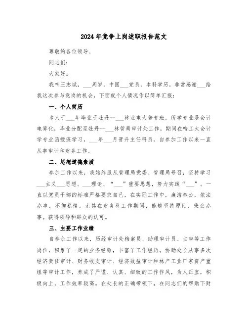 2024年竞争上岗述职报告范文(三篇)