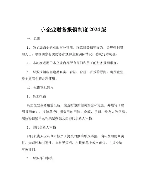 小企业财务报销制度2024版