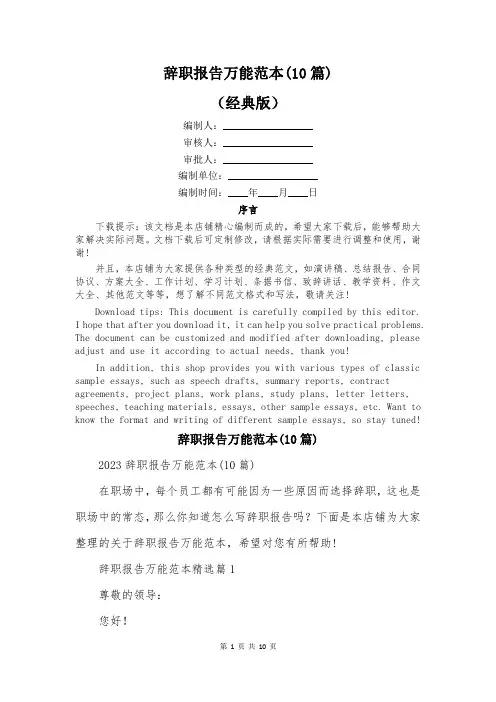 辞职报告万能范本(10篇)