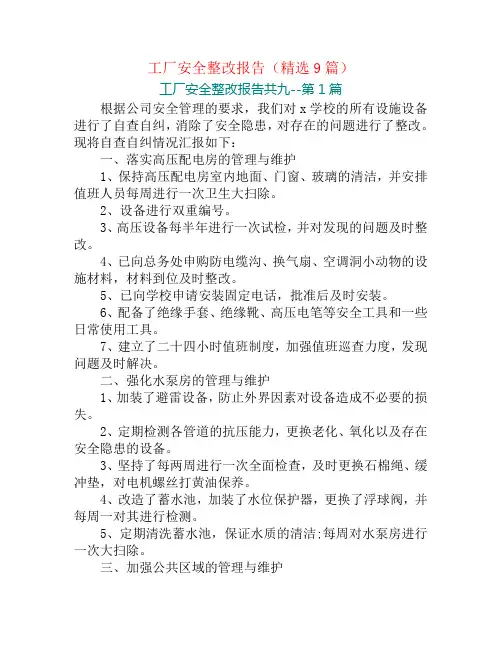 工厂安全整改报告(精选9篇)