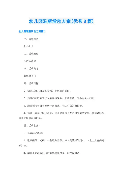 幼儿园迎新活动方案(优秀8篇)