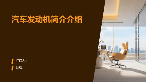 汽车发动机简介介绍