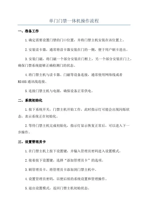单门门禁一体机操作流程
