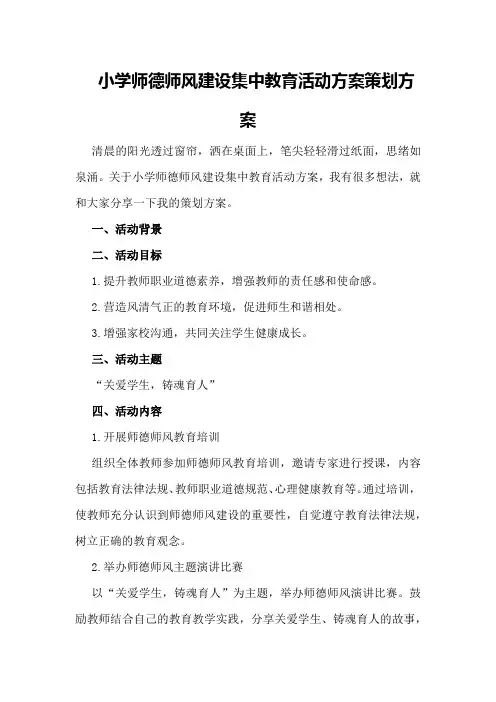 小学师德师风建设集中教育活动方案策划方案