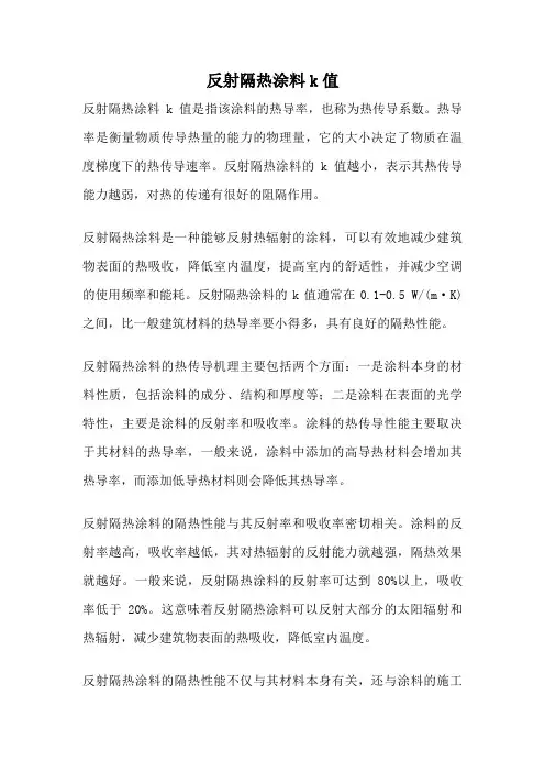 反射隔热涂料k值