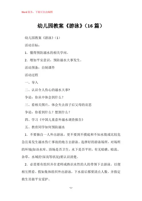 幼儿园教案《游泳》(16篇)