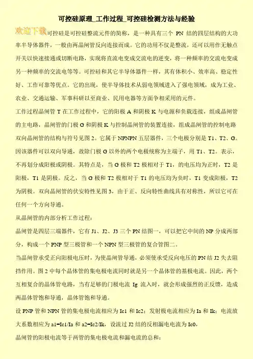 可控硅原理_工作过程_可控硅检测方法与经验