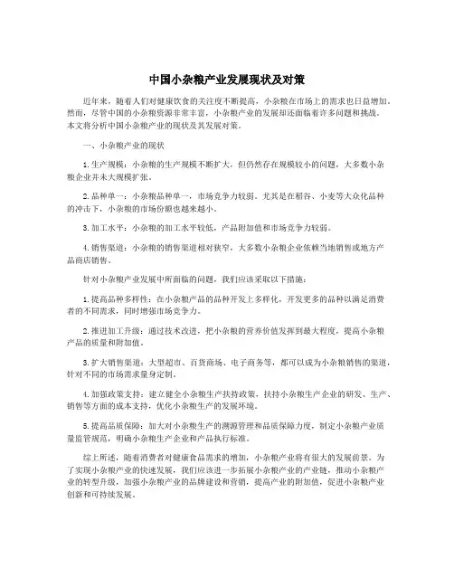 中国小杂粮产业发展现状及对策