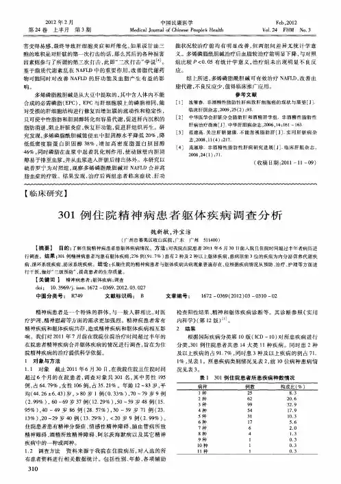 301例住院精神病患者躯体疾病调查分析