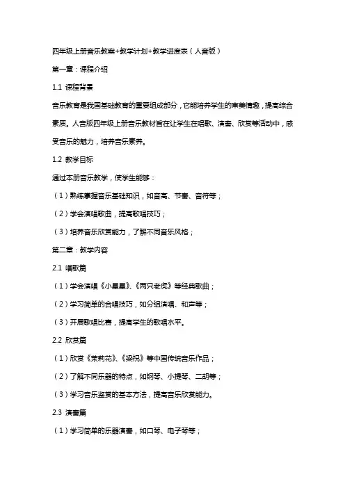 四年级上册音乐教案+教学计划+教学进度表(人音版)