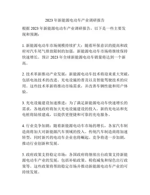 2023年新能源电动车产业调研报告