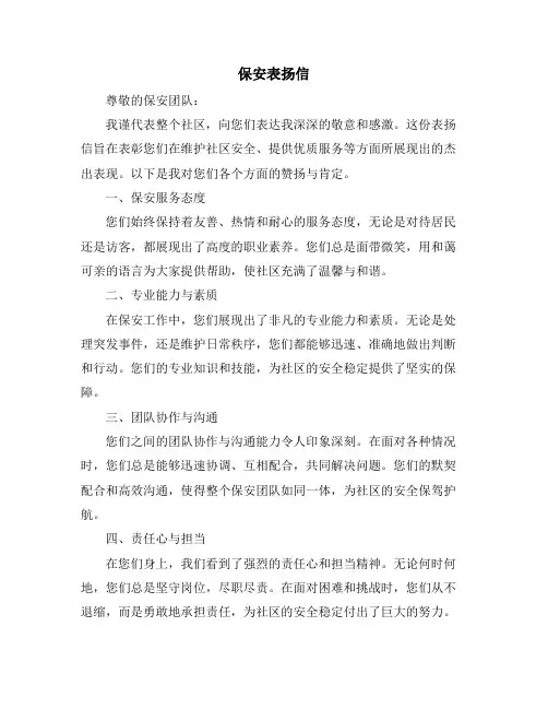 保安表扬信