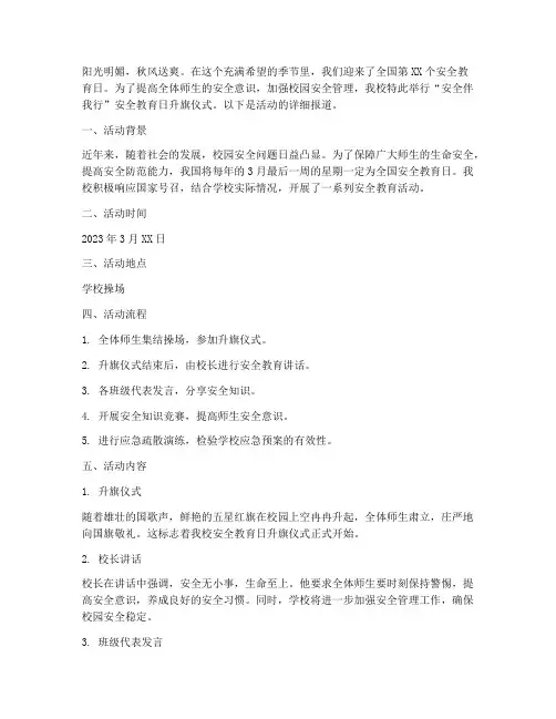 小学安全教育日升旗活动