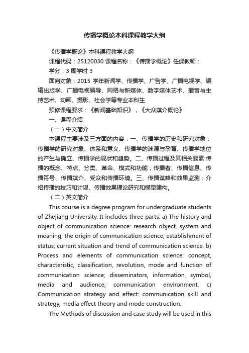 传播学概论本科课程教学大纲