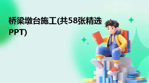 桥梁墩台施工(共58张精选PPT)