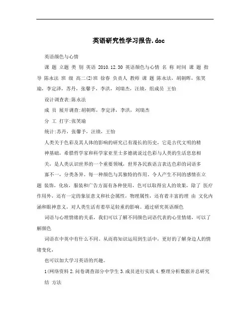 英语研究性学习报告