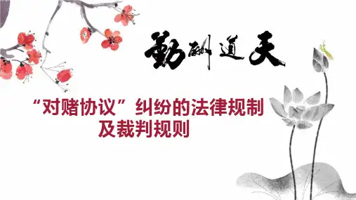 “对赌协议”纠纷的法律规制及裁判规则